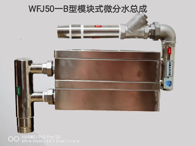 WFJ50-B型模塊式微分水總成